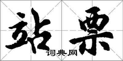 胡問遂站票行書怎么寫