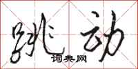 駱恆光跳動行書怎么寫