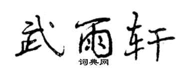 曾慶福武雨軒行書個性簽名怎么寫