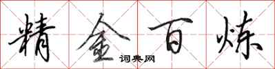 田英章精金百鍊行書怎么寫