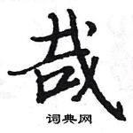 駱恆光寫的硬筆楷書哉