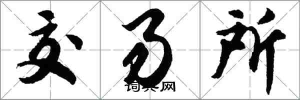 胡問遂交易所行書怎么寫