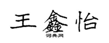 袁強王鑫怡楷書個性簽名怎么寫