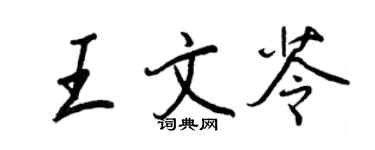 王正良王文苓行書個性簽名怎么寫
