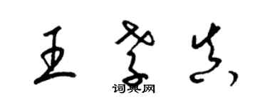 梁錦英王孝真草書個性簽名怎么寫