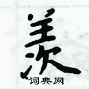 周炳元寫的硬筆楷書羨