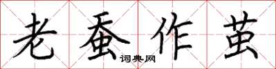 荊霄鵬老蠶作繭楷書怎么寫