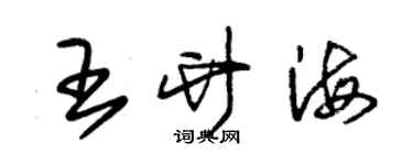 朱錫榮王竹海草書個性簽名怎么寫