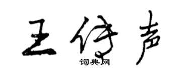 曾慶福王傳聲行書個性簽名怎么寫