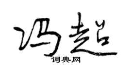 曾慶福馮超行書個性簽名怎么寫