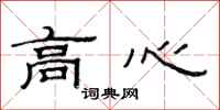 范連陞高心隸書怎么寫