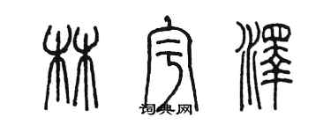 陳墨林宇澤篆書個性簽名怎么寫