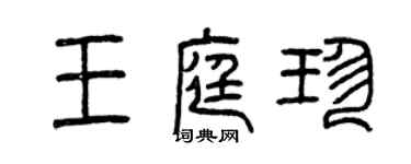 曾慶福王庭珍篆書個性簽名怎么寫