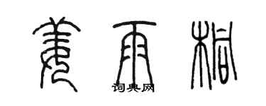 陳墨姜雨桐篆書個性簽名怎么寫