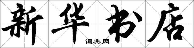 胡問遂新華書店行書怎么寫