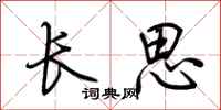 荊霄鵬長思行書怎么寫
