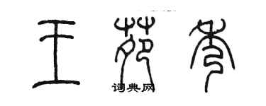 陳墨王苑秀篆書個性簽名怎么寫