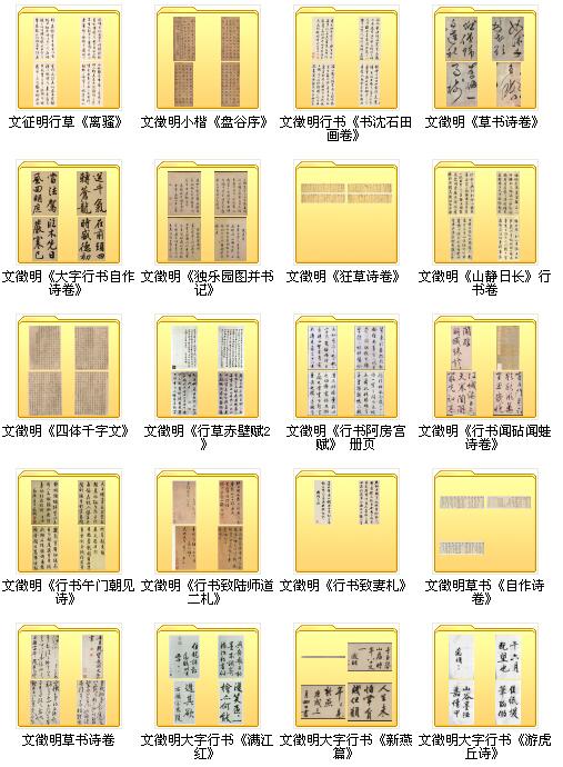 147種文徵明書法作品集整理打包下載_1.6G
