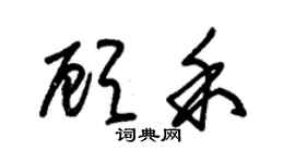 朱錫榮顧禾草書個性簽名怎么寫
