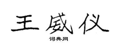 袁強王威儀楷書個性簽名怎么寫