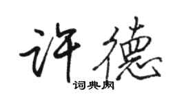 駱恆光許德行書個性簽名怎么寫