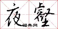 夜明杖的意思_夜明杖的解釋_國語詞典