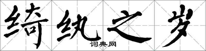 翁闓運綺紈之歲楷書怎么寫