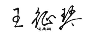 駱恆光王征琴草書個性簽名怎么寫