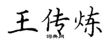 丁謙王傳煉楷書個性簽名怎么寫