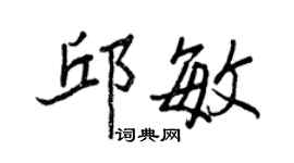 王正良邱敏行書個性簽名怎么寫