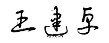 曾慶福王建卓草書個性簽名怎么寫