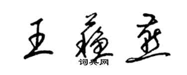 梁錦英王蘇燕草書個性簽名怎么寫