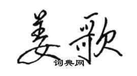 駱恆光姜歌行書個性簽名怎么寫