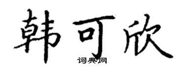 丁謙韓可欣楷書個性簽名怎么寫