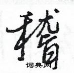 王旻寫的硬筆行書稽