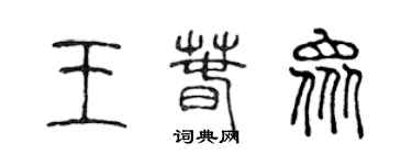 陳聲遠王春眾篆書個性簽名怎么寫