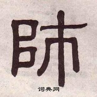 黃葆戉千字文中師的寫法