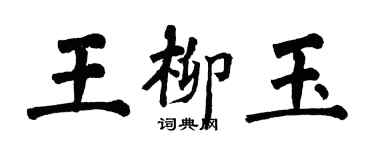 翁闓運王柳玉楷書個性簽名怎么寫