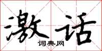 周炳元激話楷書怎么寫