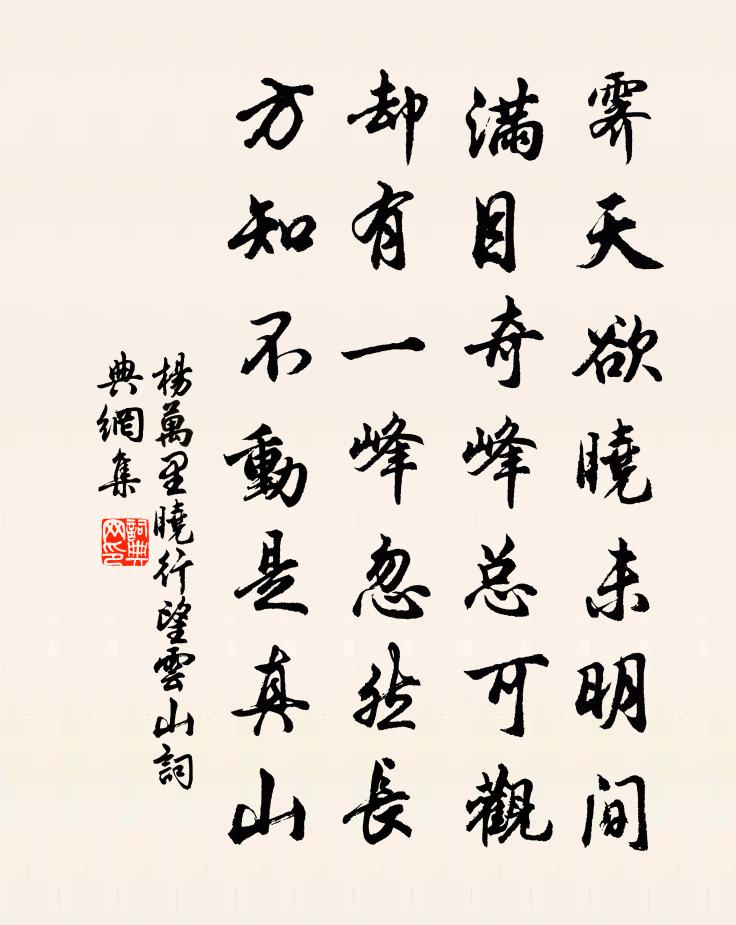 楊萬里曉行望雲山書法作品欣賞