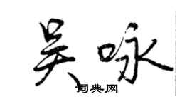 曾慶福吳詠行書個性簽名怎么寫