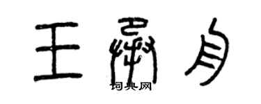 曾慶福王承舟篆書個性簽名怎么寫