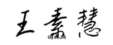 王正良王素慧行書個性簽名怎么寫