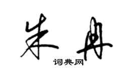 梁錦英朱冉草書個性簽名怎么寫