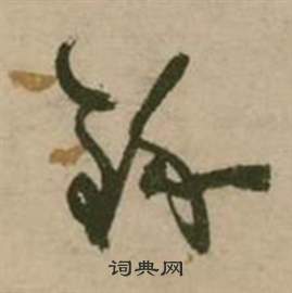 行草詩文卷中張弼的寫法