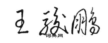 駱恆光王駿鵬草書個性簽名怎么寫