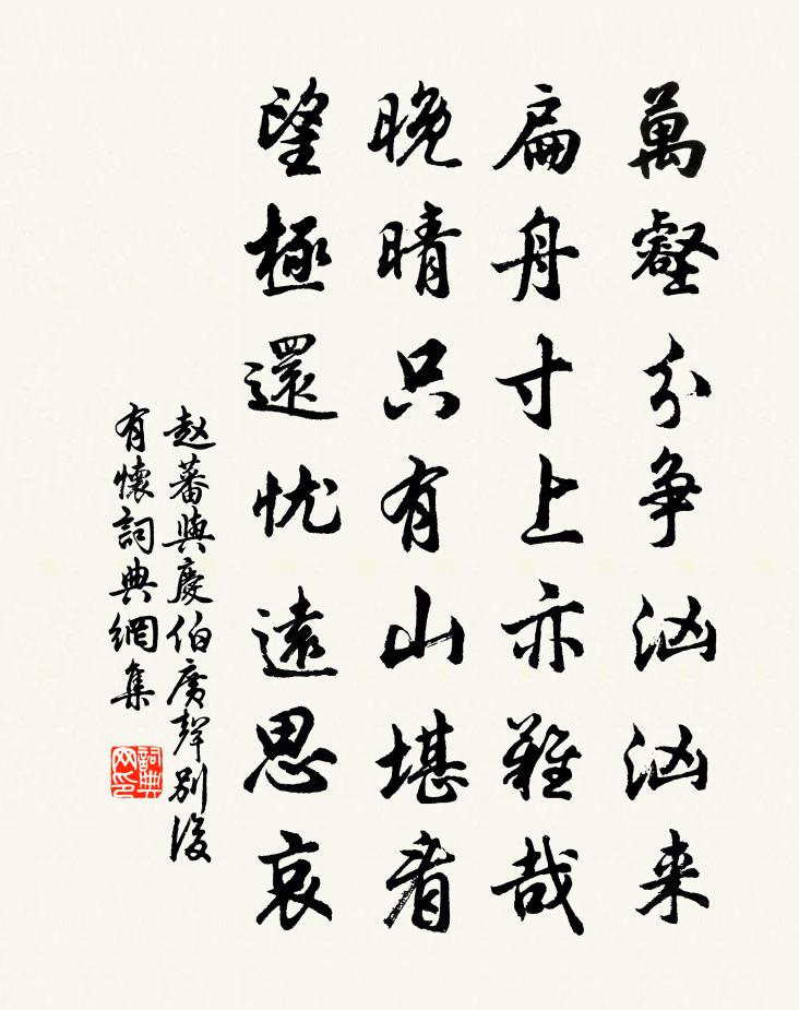 趙蕃與慶伯廣聲別後有懷書法作品欣賞