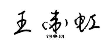 梁錦英王衛虹草書個性簽名怎么寫