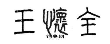 曾慶福王懷全篆書個性簽名怎么寫