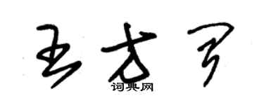 朱錫榮王方聞草書個性簽名怎么寫